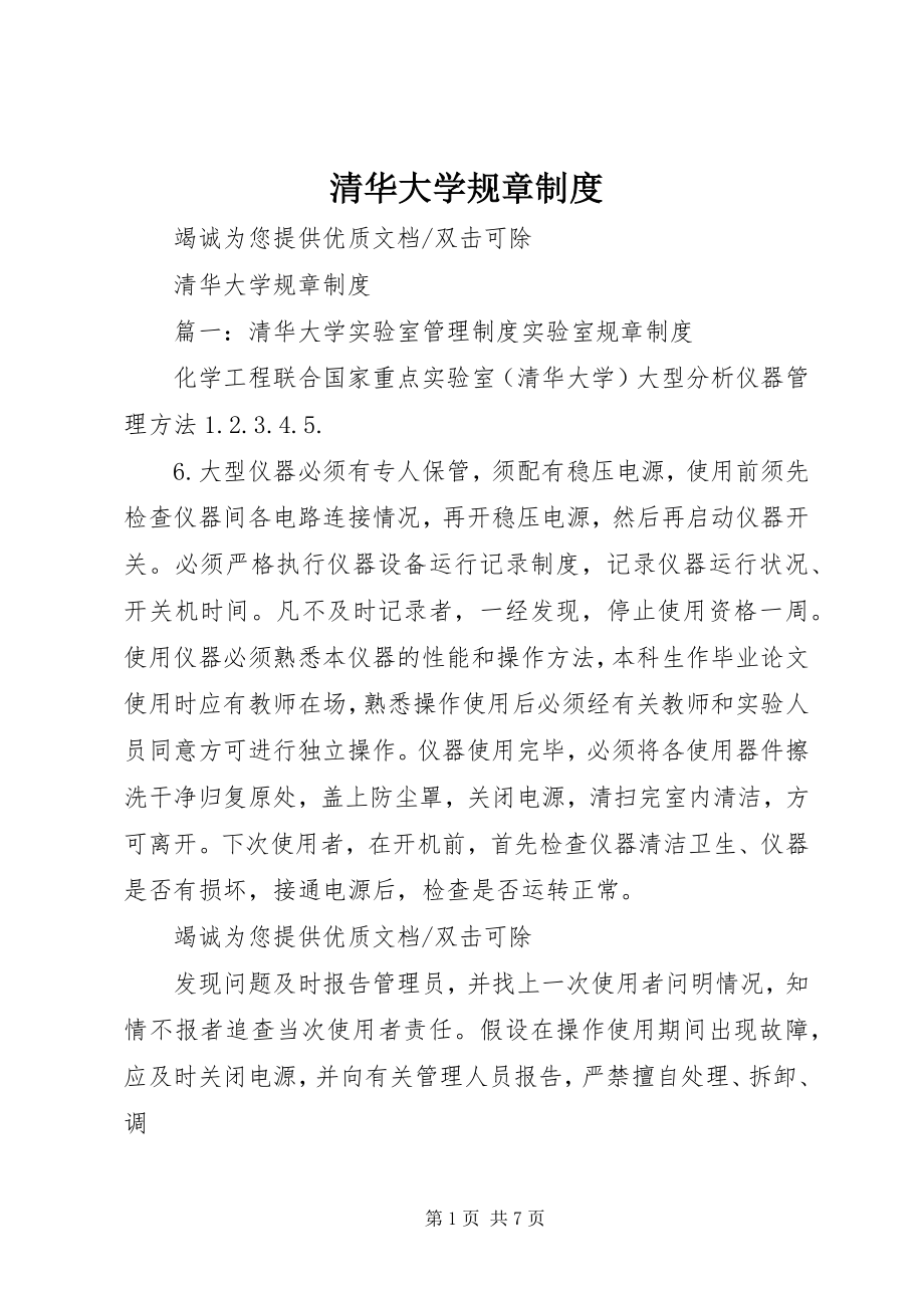 2023年清华大学规章制度.docx_第1页