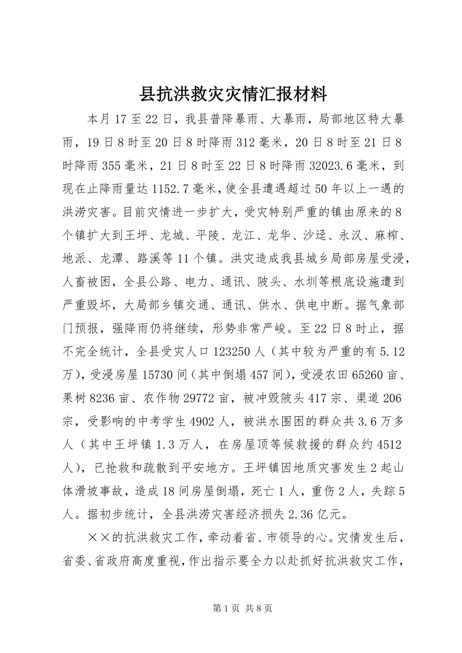 2023年县抗洪救灾灾情汇报材料.docx_第1页