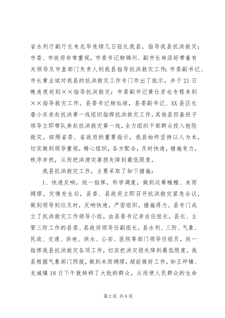 2023年县抗洪救灾灾情汇报材料.docx_第2页