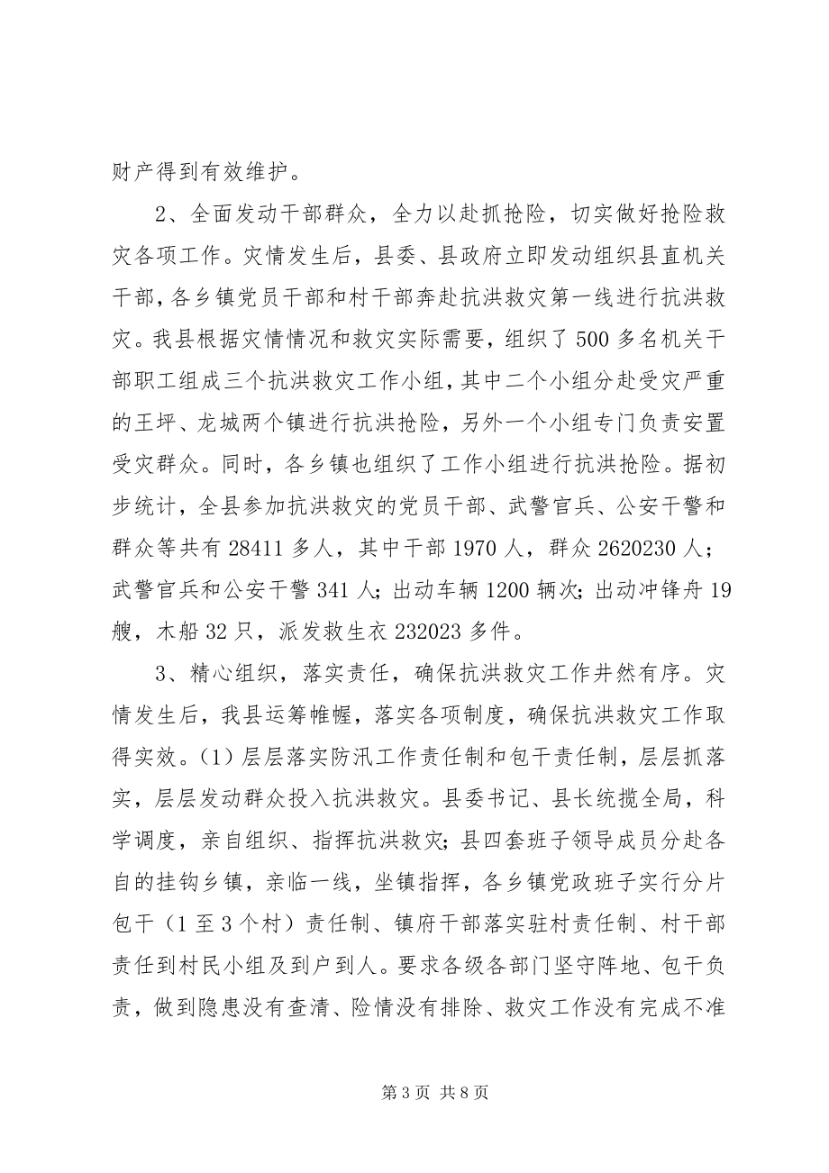 2023年县抗洪救灾灾情汇报材料.docx_第3页