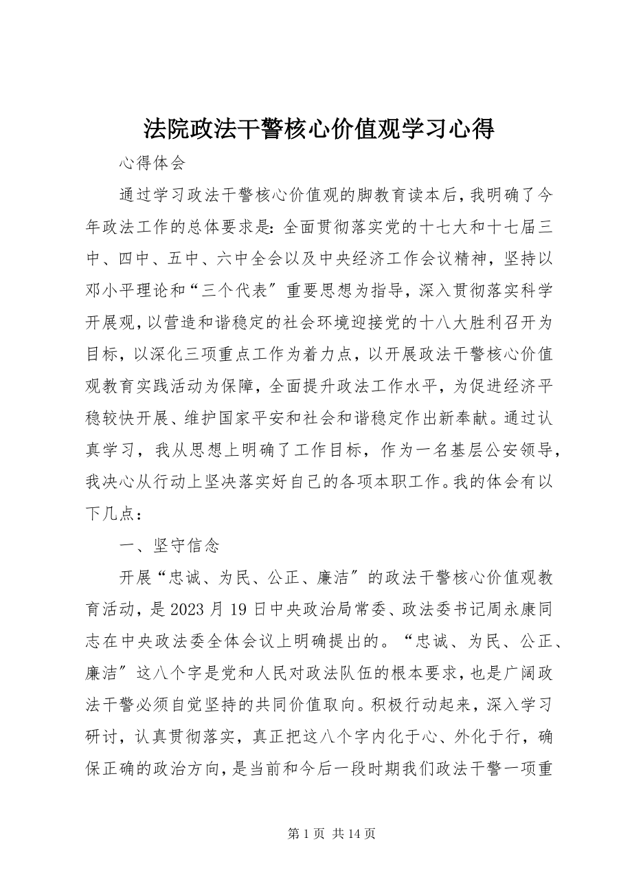 2023年法院《政法干警核心价值观》学习心得.docx_第1页