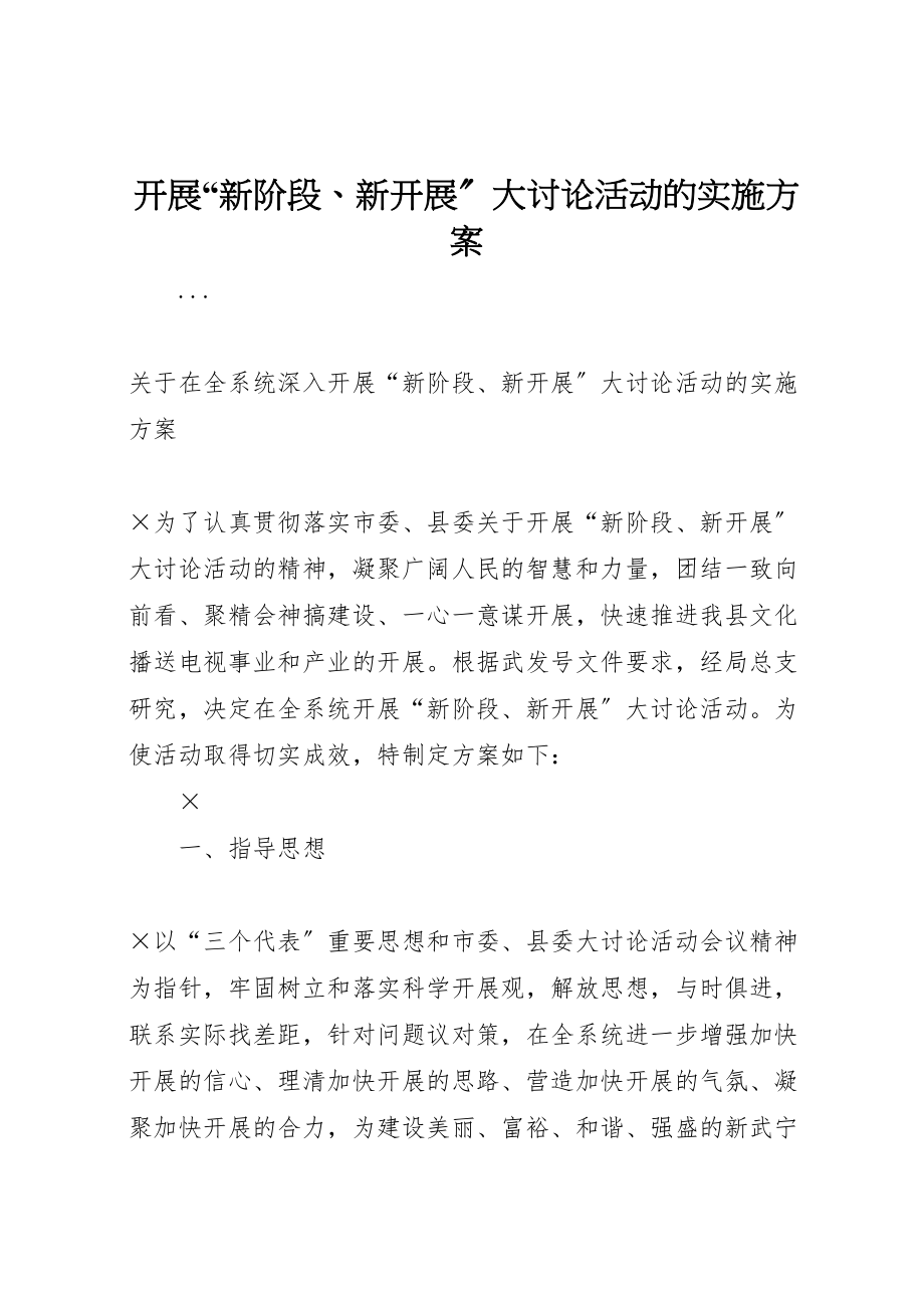 2023年开展新阶段新发展大讨论活动的实施方案.doc_第1页