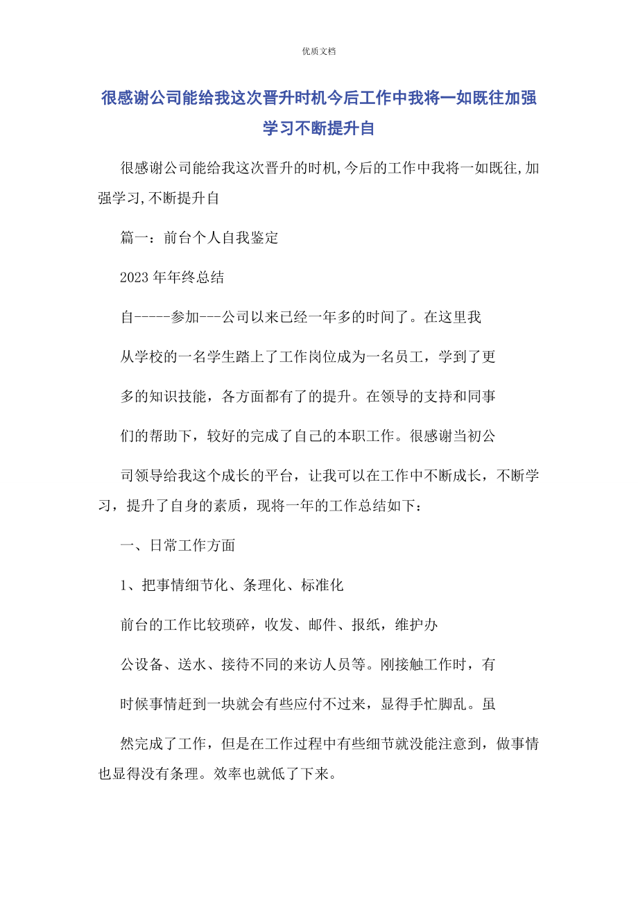 2023年很感谢公司能给我这次晋升机会今后工作中我将一如既往加强学习不断提升自.docx_第1页