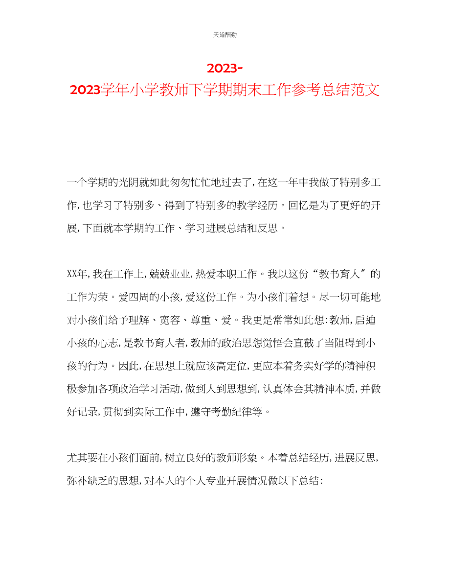 2023年学小学教师下学期期末工作总结.docx_第1页