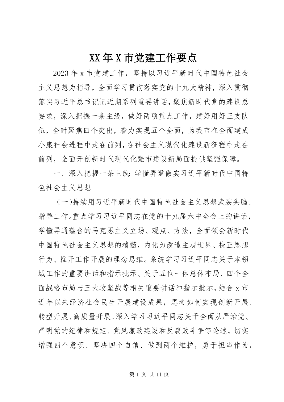 2023年X市党建工作要点.docx_第1页