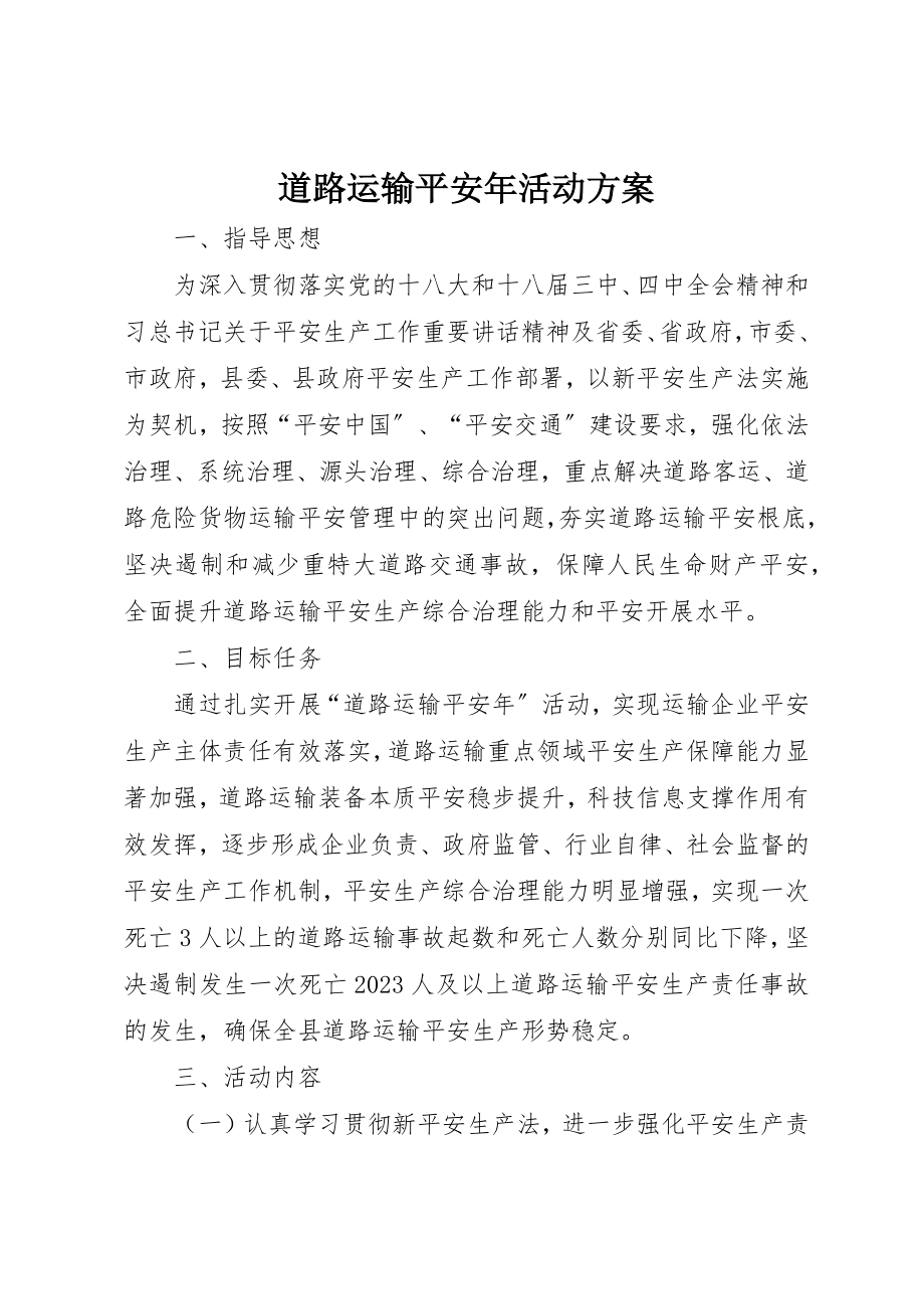 2023年道路运输平安年活动方案新编.docx_第1页