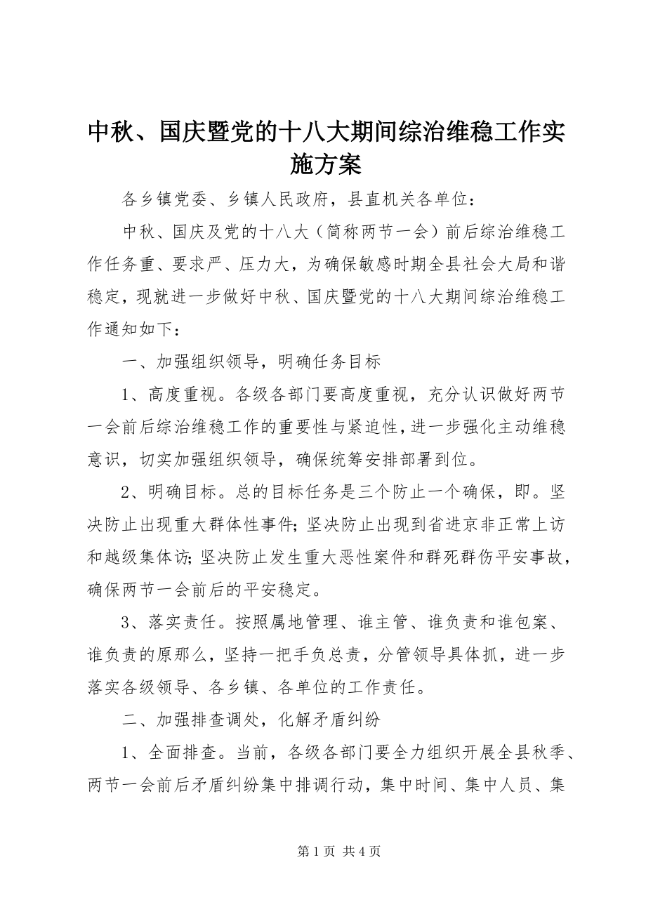 2023年中秋国庆暨党的十八大期间综治维稳工作实施方案.docx_第1页