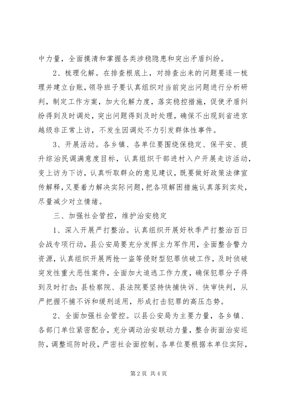 2023年中秋国庆暨党的十八大期间综治维稳工作实施方案.docx_第2页