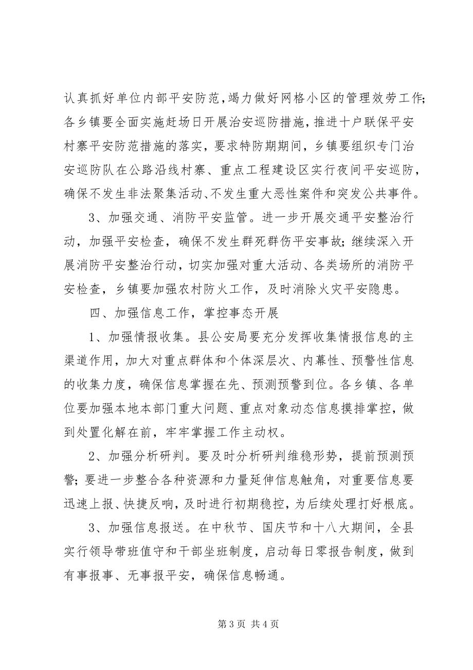 2023年中秋国庆暨党的十八大期间综治维稳工作实施方案.docx_第3页