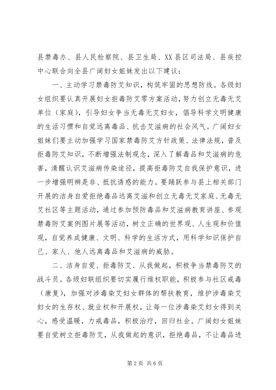 2023年妇女禁毒防艾倡议书.docx_第2页