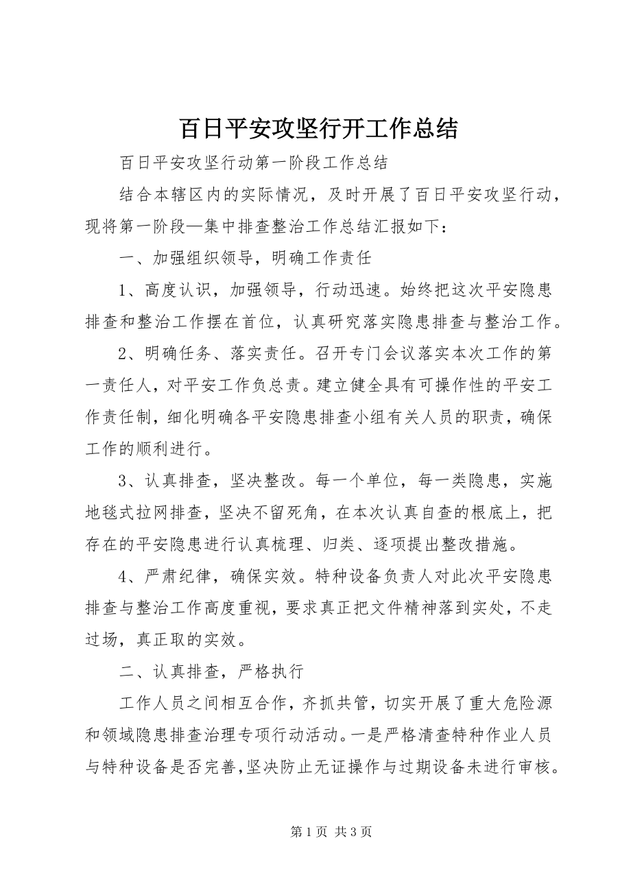 2023年百日安全攻坚行动工作总结.docx_第1页