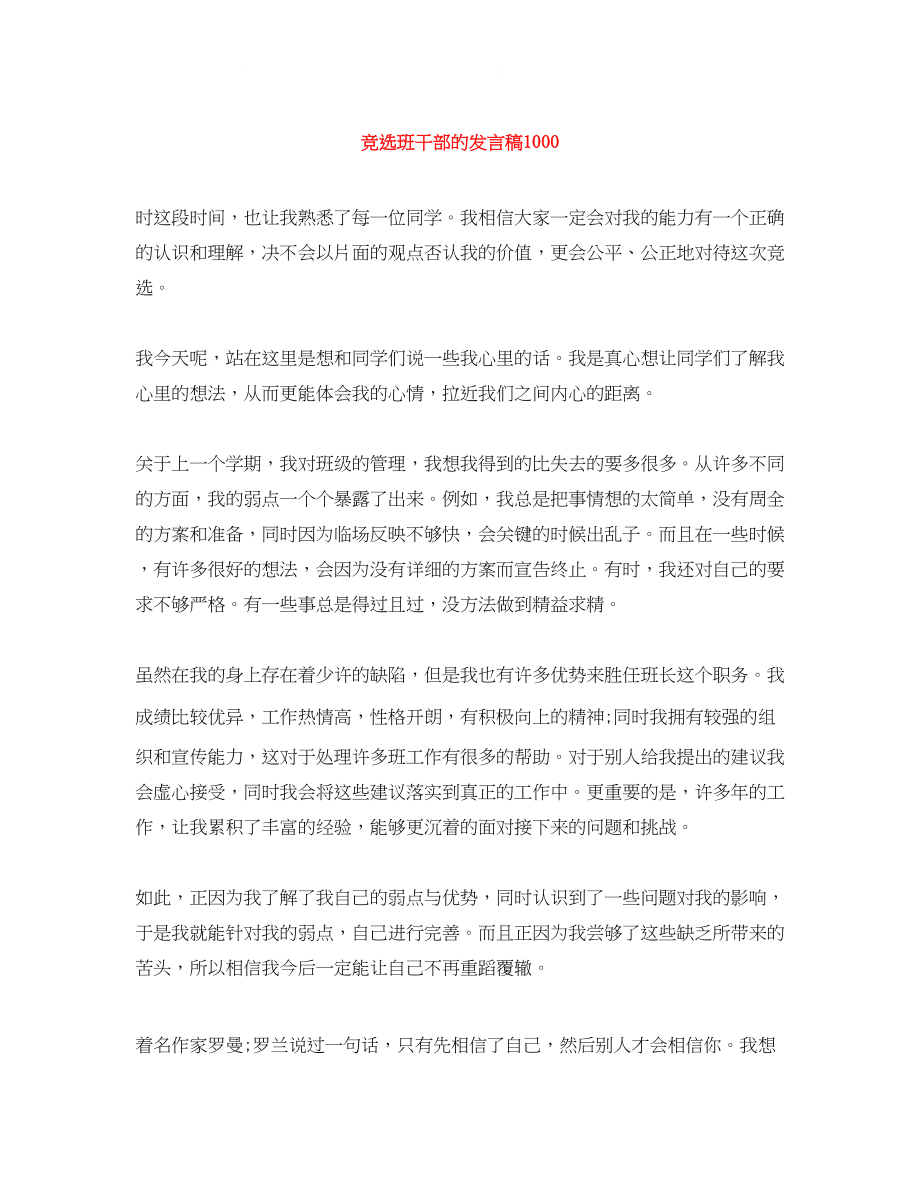 2023年竞选班干部的发言稿1000.docx_第1页