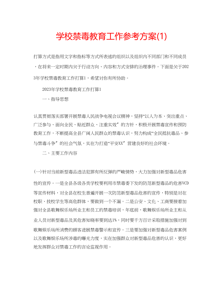 2023年学校禁毒教育工作计划1.docx_第1页