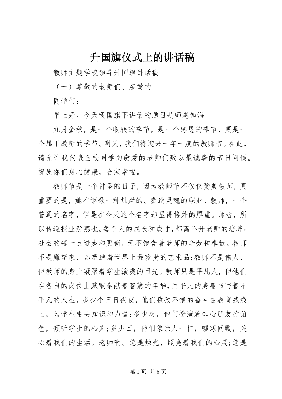 2023年升国旗仪式上的致辞稿.docx_第1页