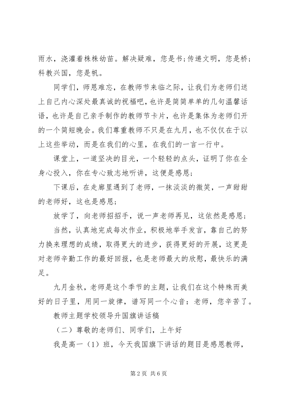 2023年升国旗仪式上的致辞稿.docx_第2页