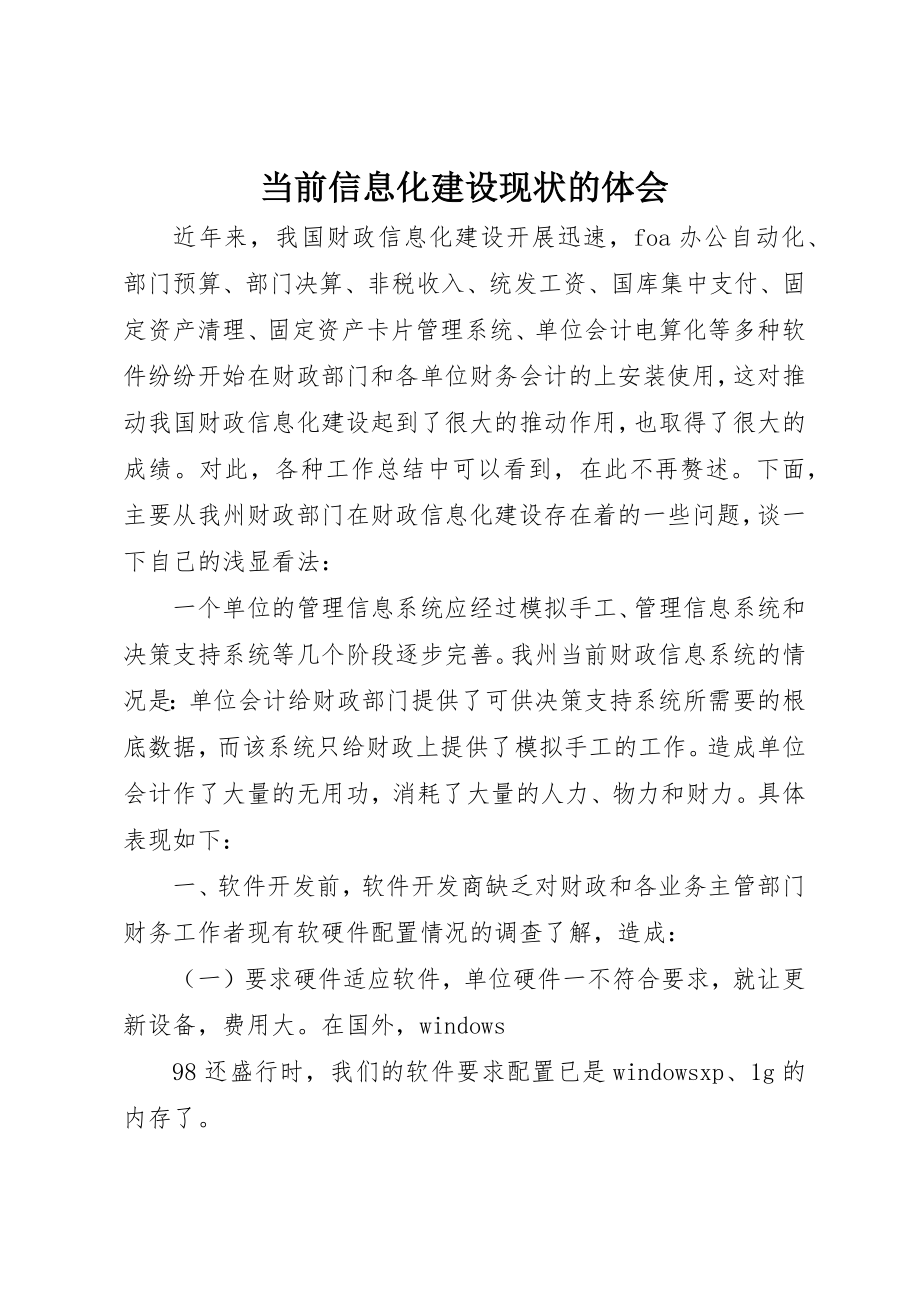 2023年当前信息化建设现状的体会新编.docx_第1页