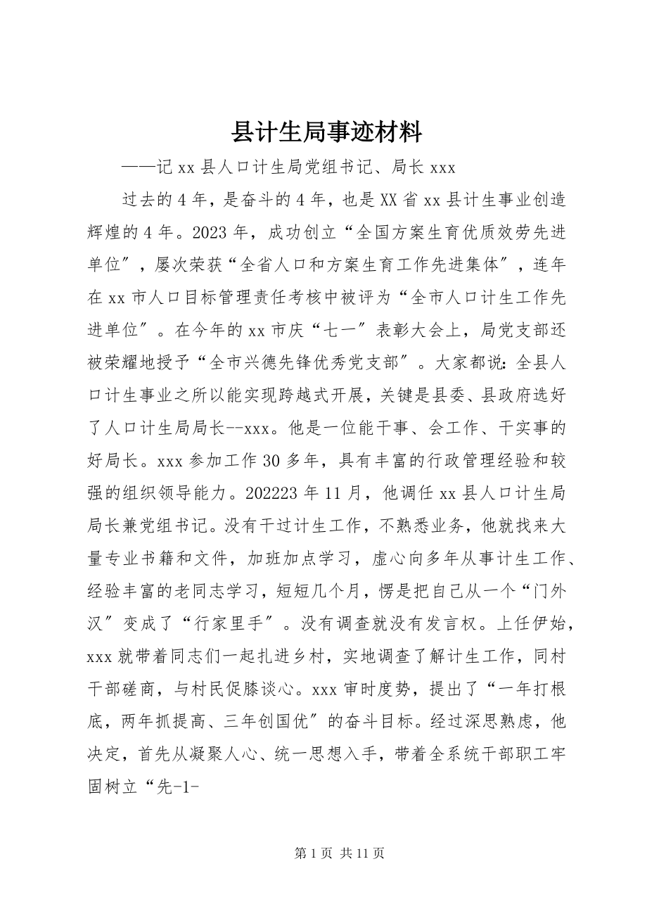 2023年县计生局事迹材料.docx_第1页