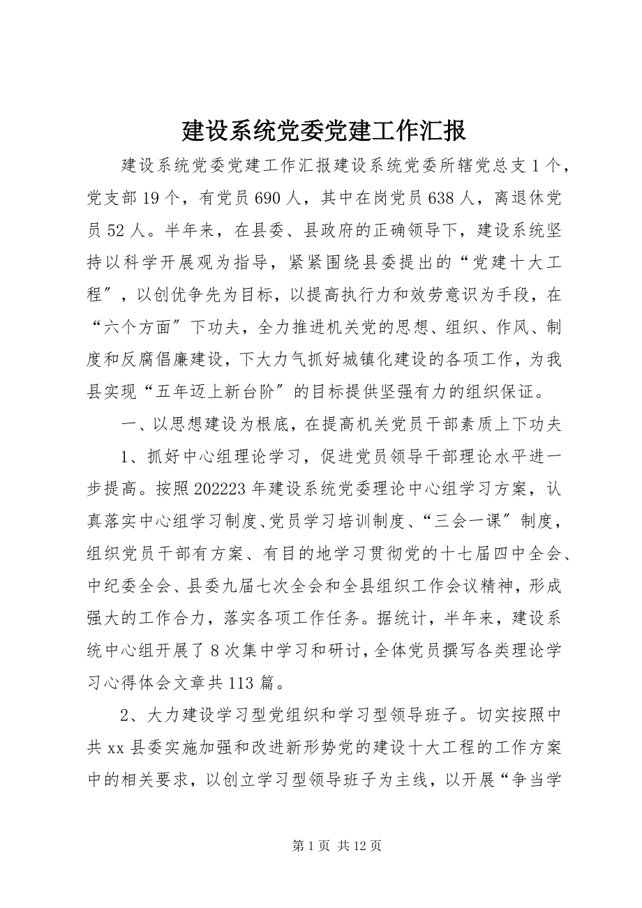 2023年建设系统党委党建工作汇报.docx_第1页