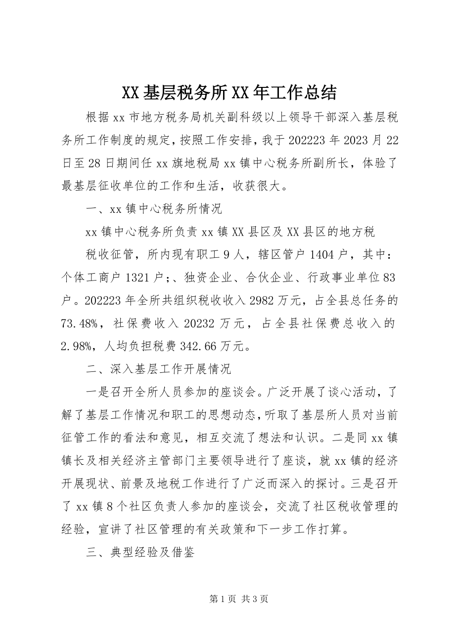 2023年XX基层税务所工作总结新编.docx_第1页