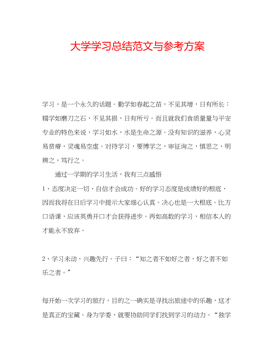 2023年大学学习总结范文与计划.docx_第1页