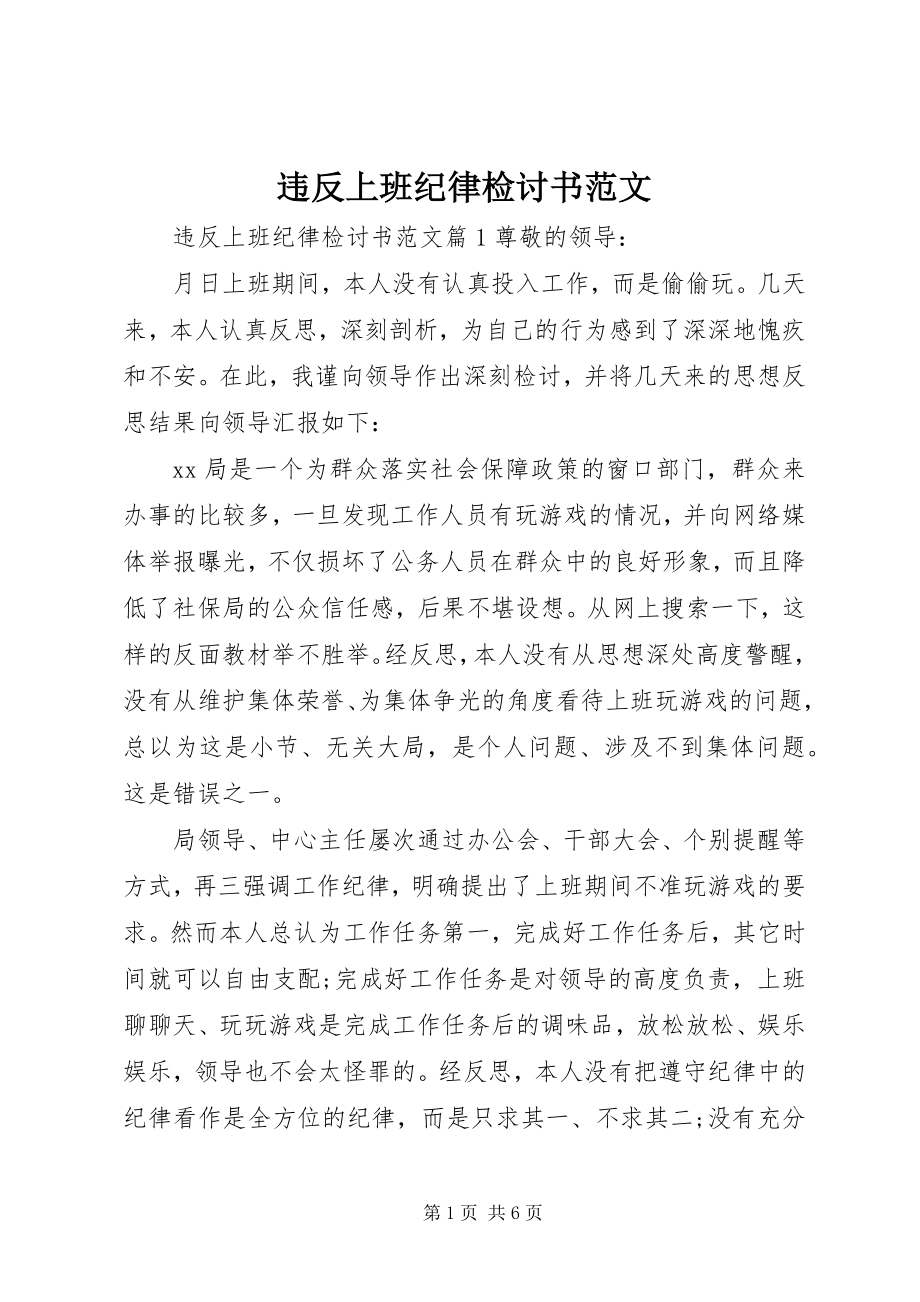 2023年违反上班纪律检讨书2.docx_第1页