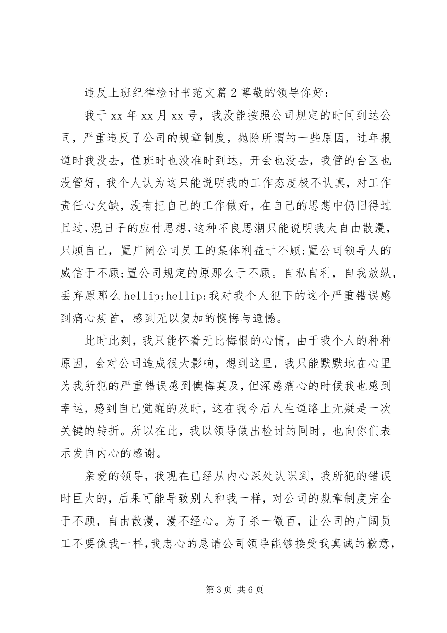 2023年违反上班纪律检讨书2.docx_第3页