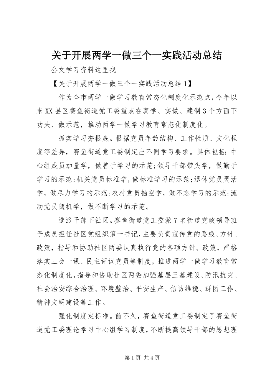 2023年开展两学一做三个一实践活动总结.docx_第1页