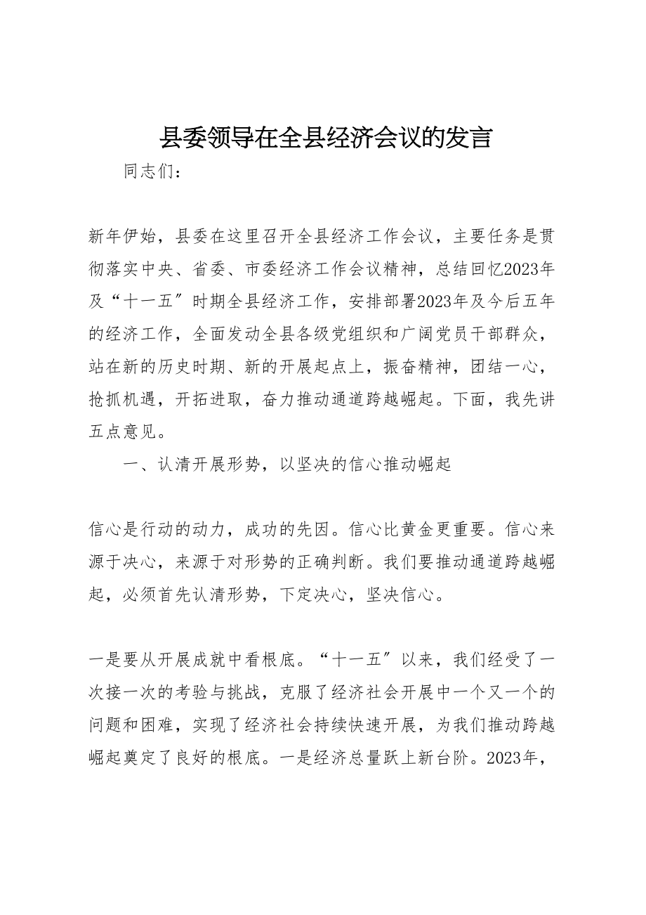 2023年县委领导在全县经济会议的讲话.doc_第1页