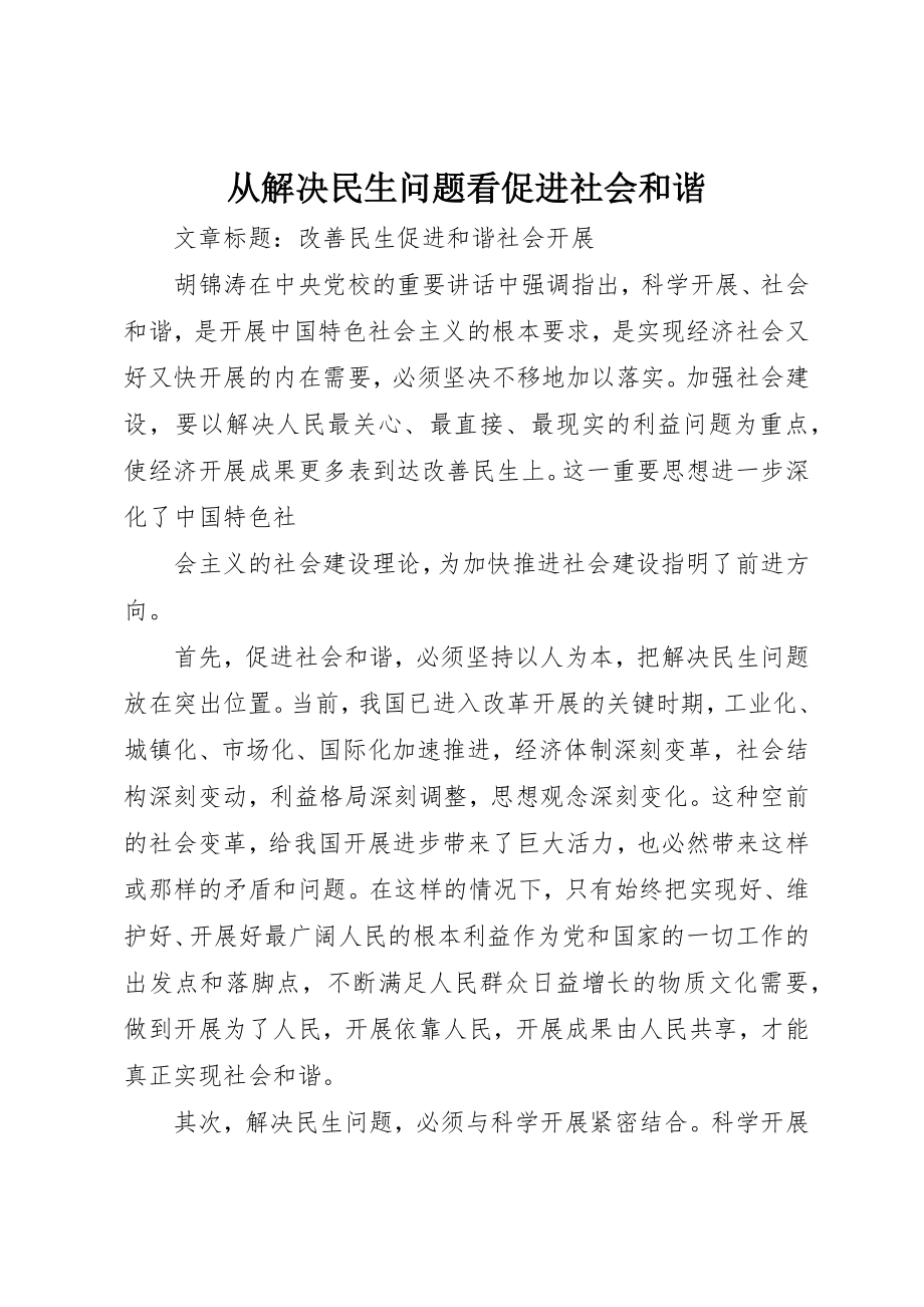 2023年从解决民生问题看促进社会和谐.docx_第1页