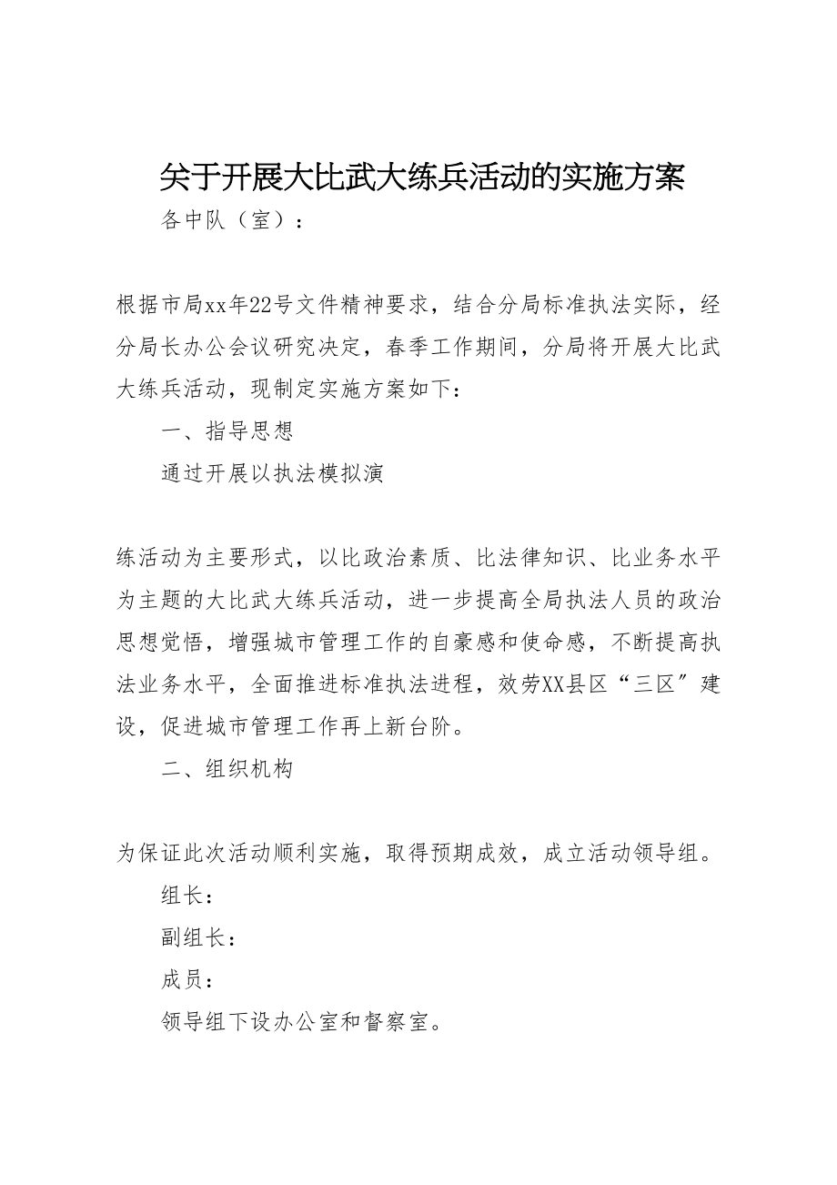 2023年关于开展大比武大练兵活动的实施方案 2.doc_第1页