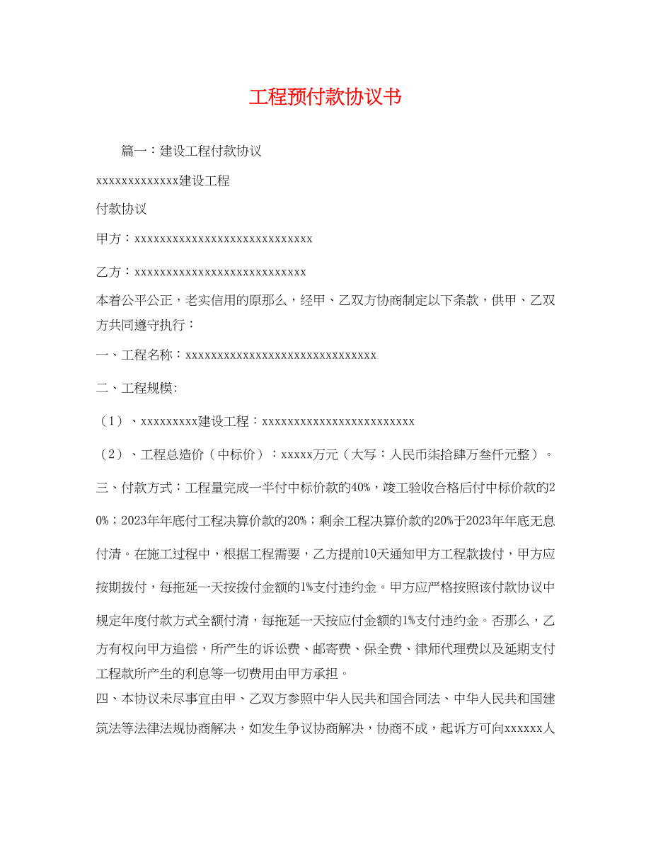 2023年工程预付款协议书.docx_第1页