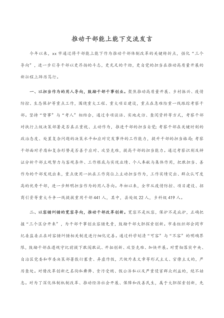 推动干部能上能下交流发言.docx_第1页