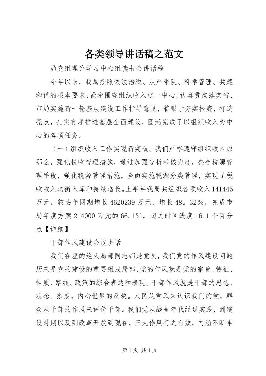 2023年各类领导致辞稿之精选.docx_第1页