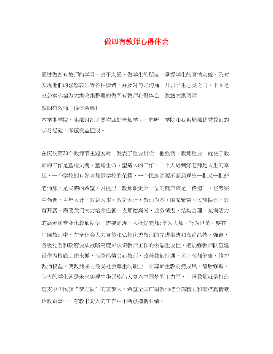 2023年做四有教师心得体会.docx_第1页