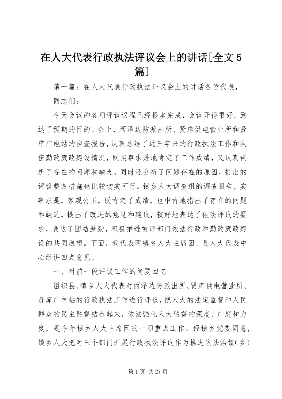 2023年在人大代表行政执法评议会上的致辞全文5篇.docx_第1页