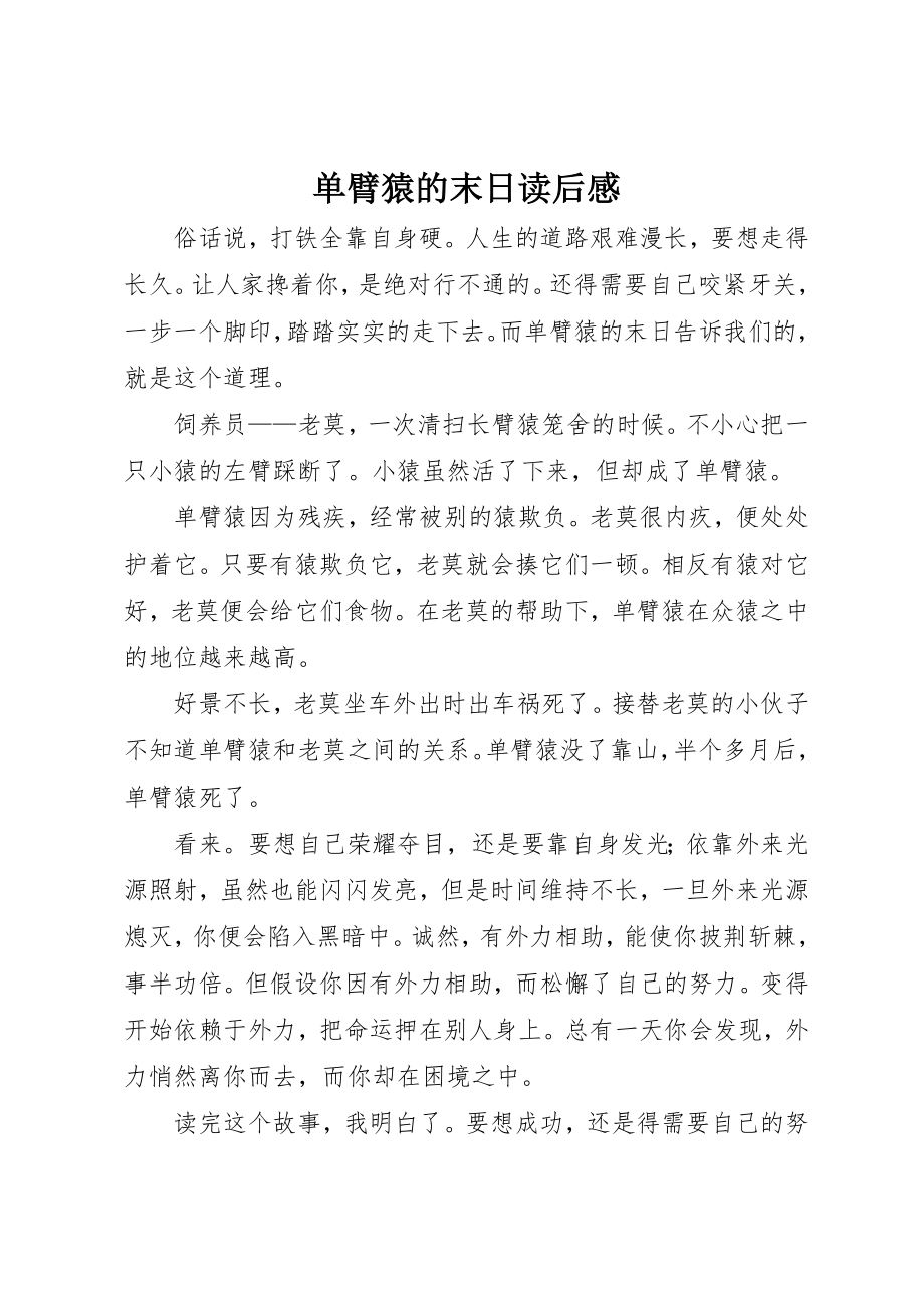 2023年单臂猿的末日读后感.docx_第1页