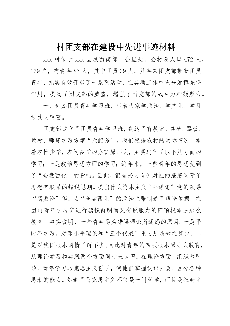 2023年村团支部在建设中先进事迹材料新编.docx_第1页