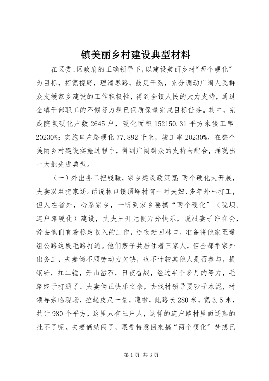 2023年镇美丽乡村建设典型材料.docx_第1页