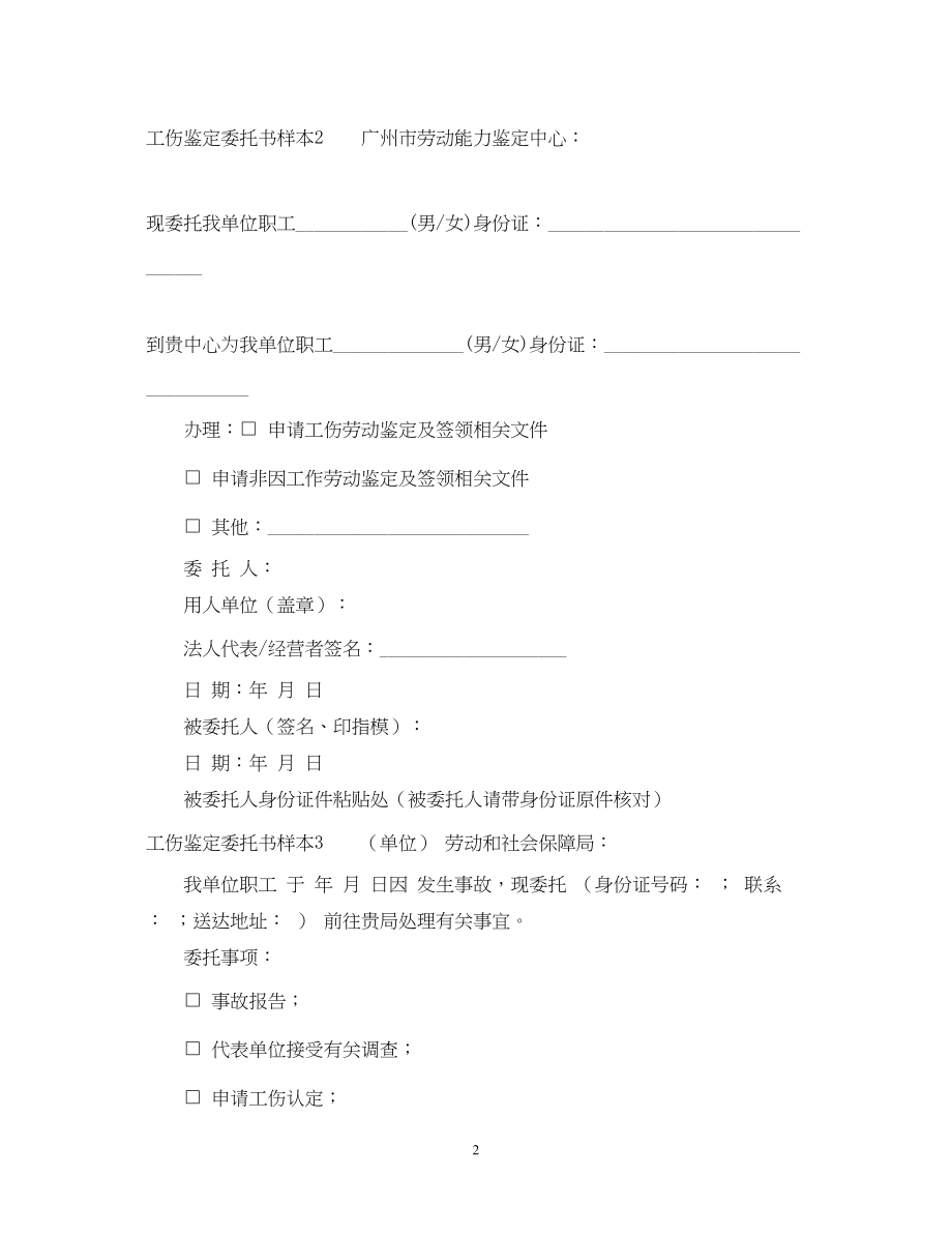 2023年工伤鉴定委托书样本.docx_第2页