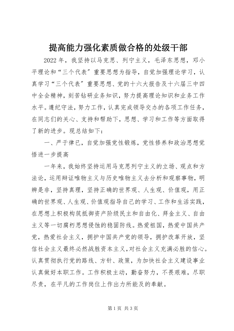 2023年提高能力强化素质做合格的处级干部.docx_第1页