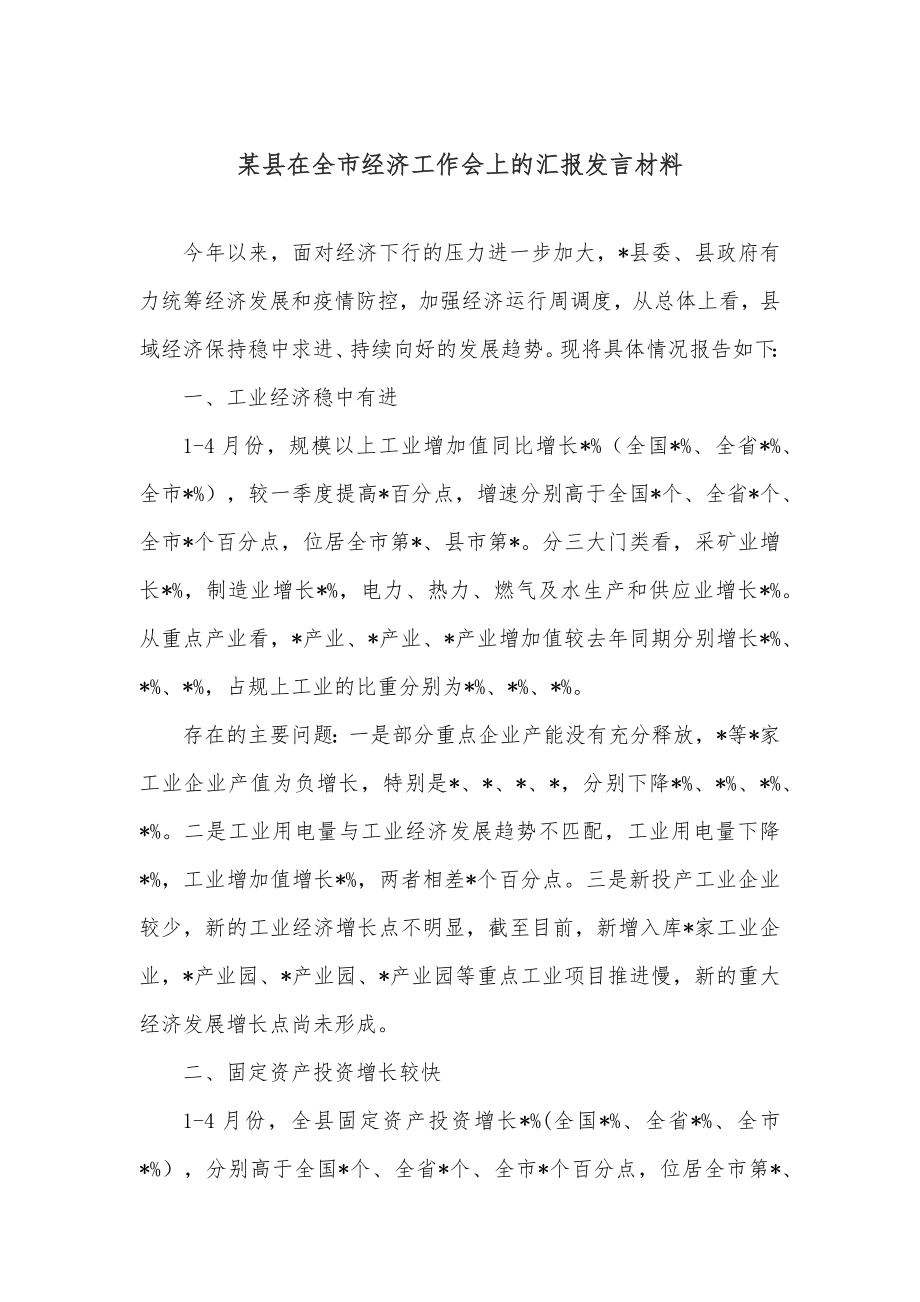 某县在全市经济工作会上的汇报发言材料.docx_第1页