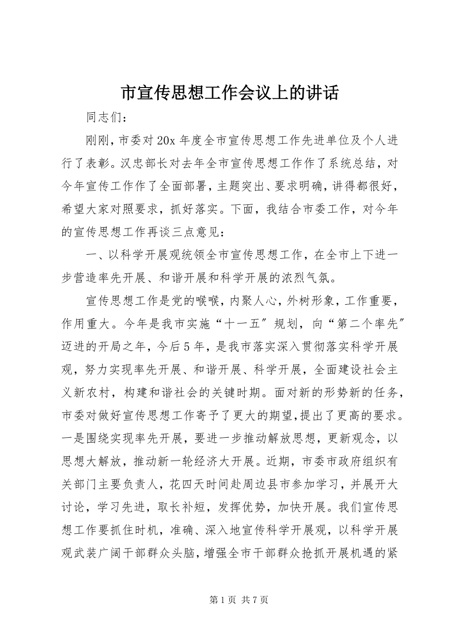 2023年市宣传思想工作会议上的致辞.docx_第1页