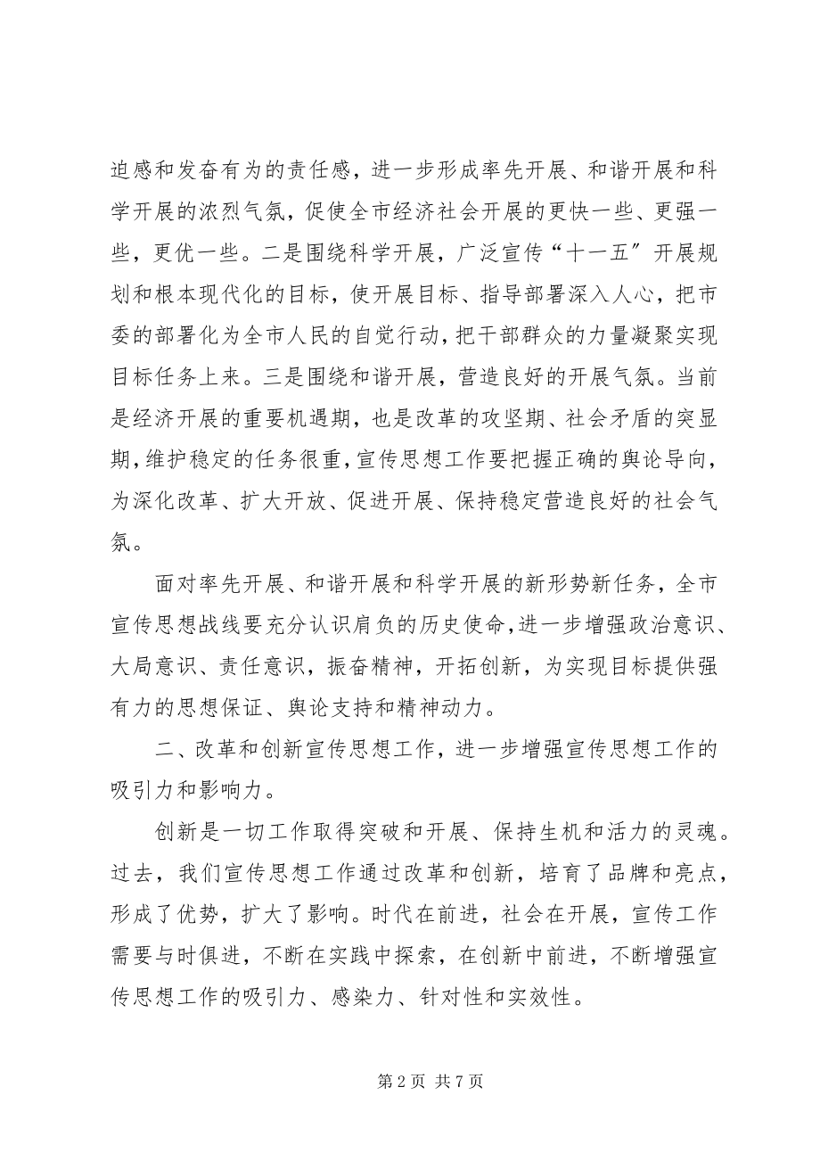 2023年市宣传思想工作会议上的致辞.docx_第2页