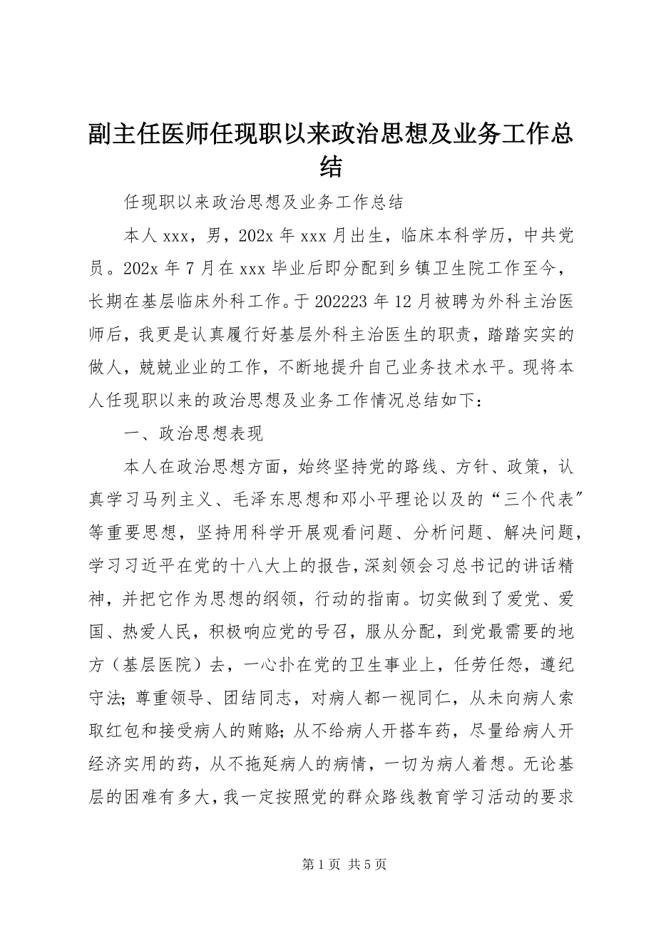 2023年副主任医师任现职以来政治思想及业务工作总结.docx_第1页