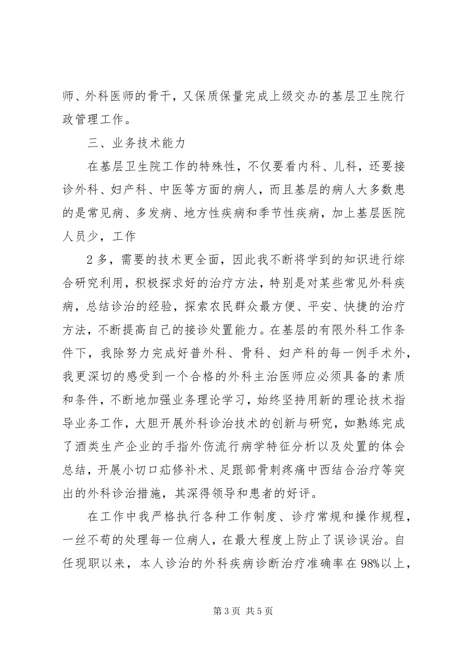 2023年副主任医师任现职以来政治思想及业务工作总结.docx_第3页