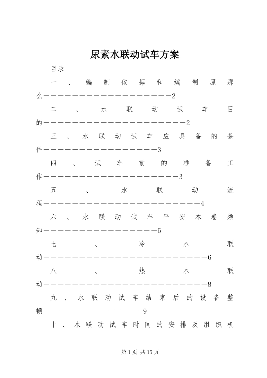 2023年尿素水联动试车方案.docx_第1页