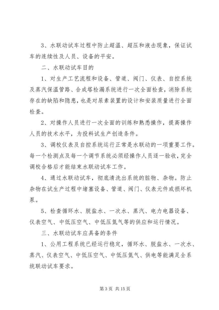 2023年尿素水联动试车方案.docx_第3页