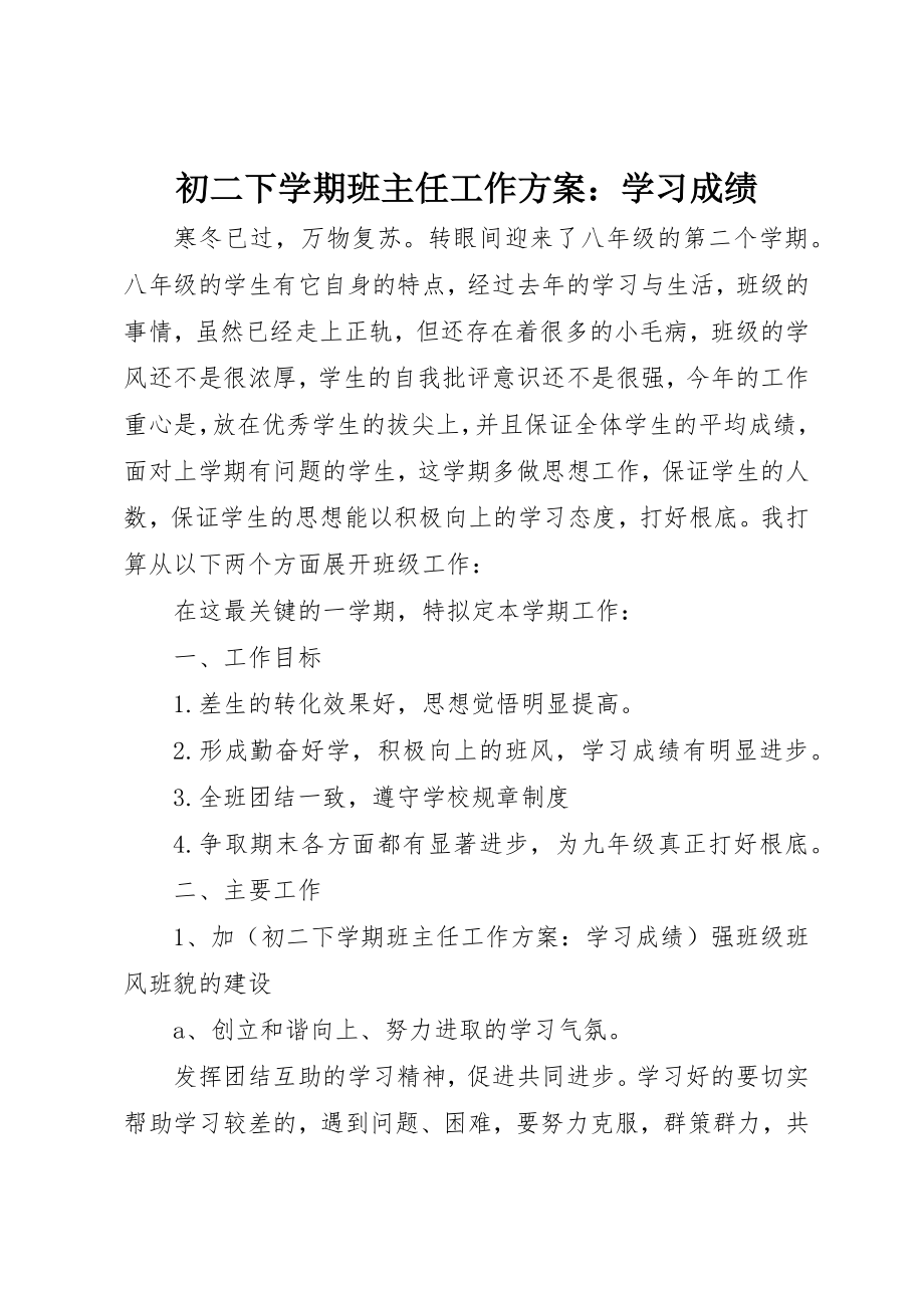 2023年初二下学期班主任工作计划学习成绩.docx_第1页