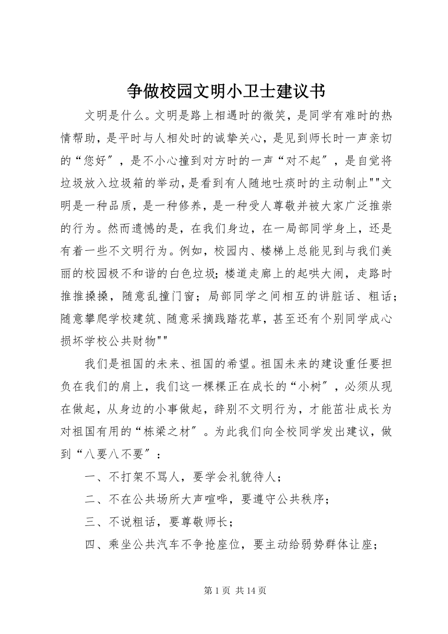 2023年争做校园文明小卫士倡议书.docx_第1页