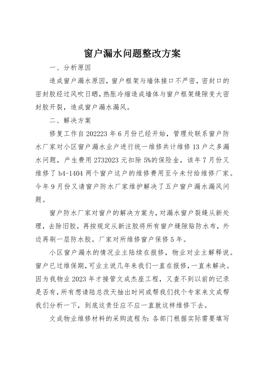 2023年窗户漏水问题整改方案新编.docx_第1页